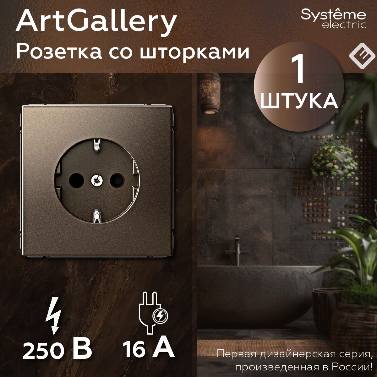 Розеткасзаземлениемсошторками,16А,механизм,цветМоккоSystemeElectricArtGallery