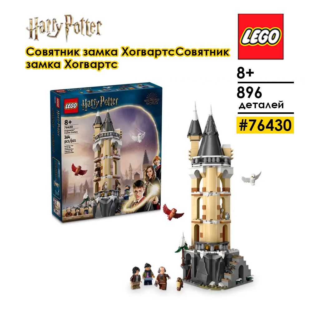 LEGOHarryPotter76430СовятникзамкаХогвартс,8+,364деталей