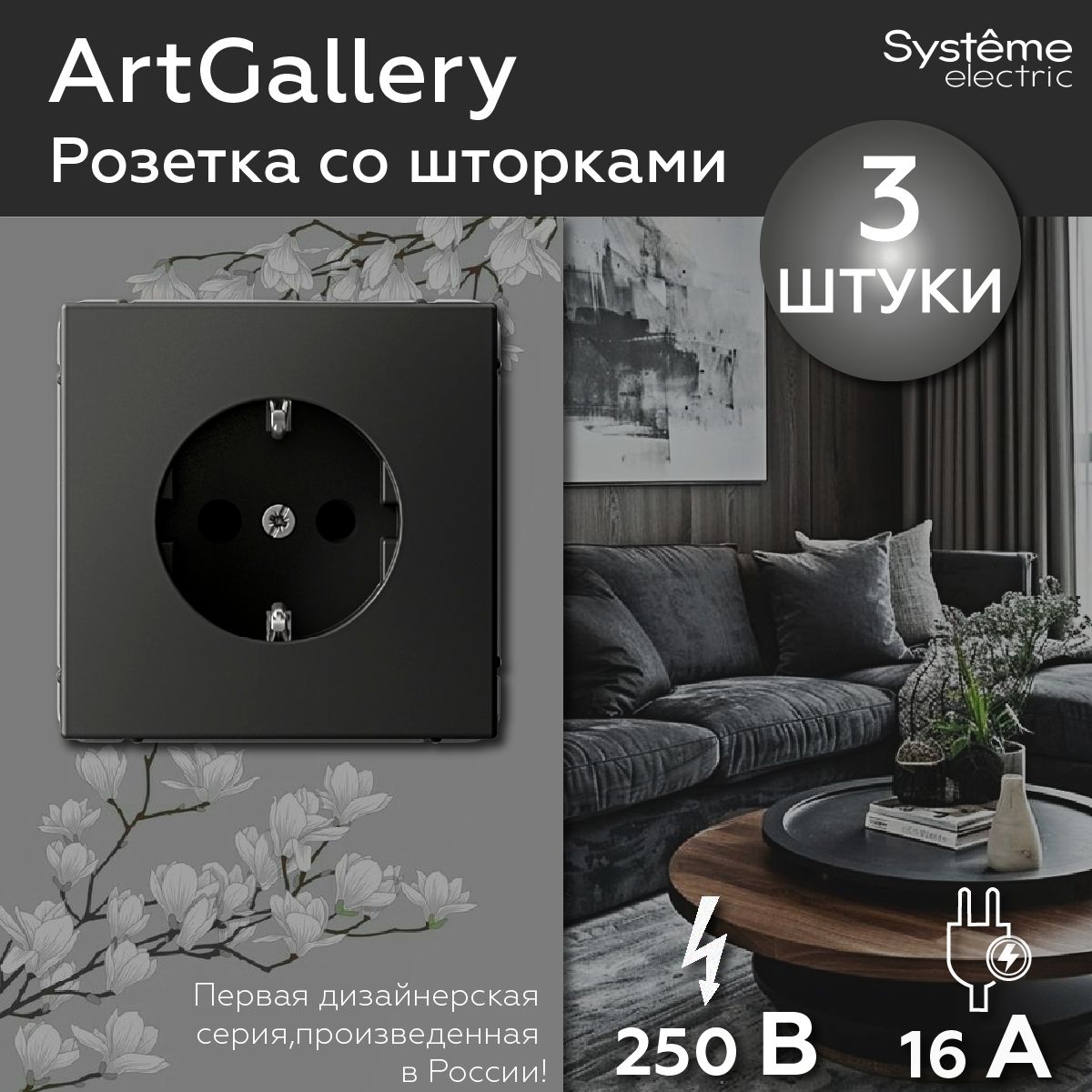 Розетка с заземлением со шторками, 16А, механизм, цвет Базальт Systeme Electric ArtGallery (комплект 3шт)