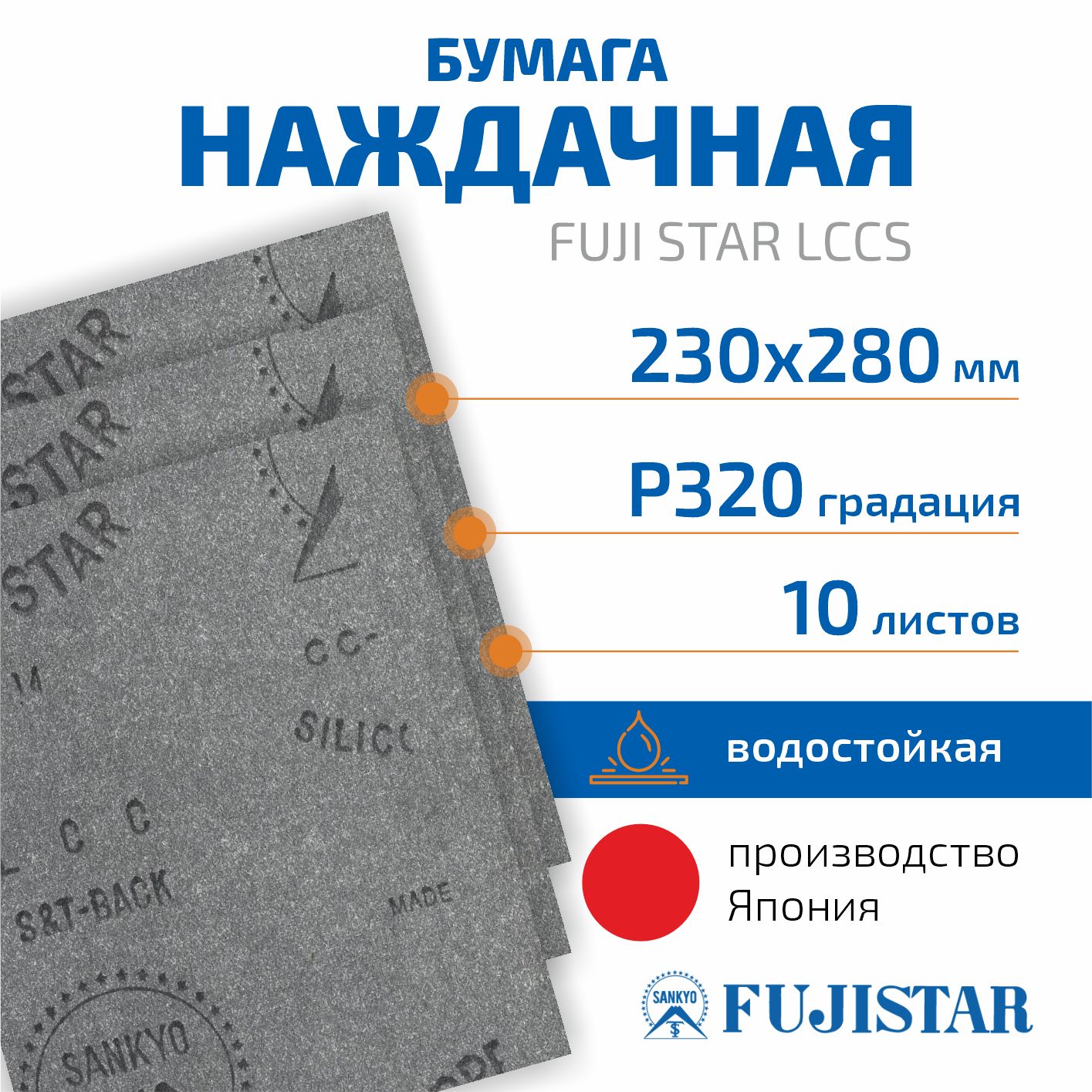 Наждачная бумага водостойкая P320 230*280 мм FUJI STAR LCCS, 10 шт, шкурка шлифовальная, наждачка