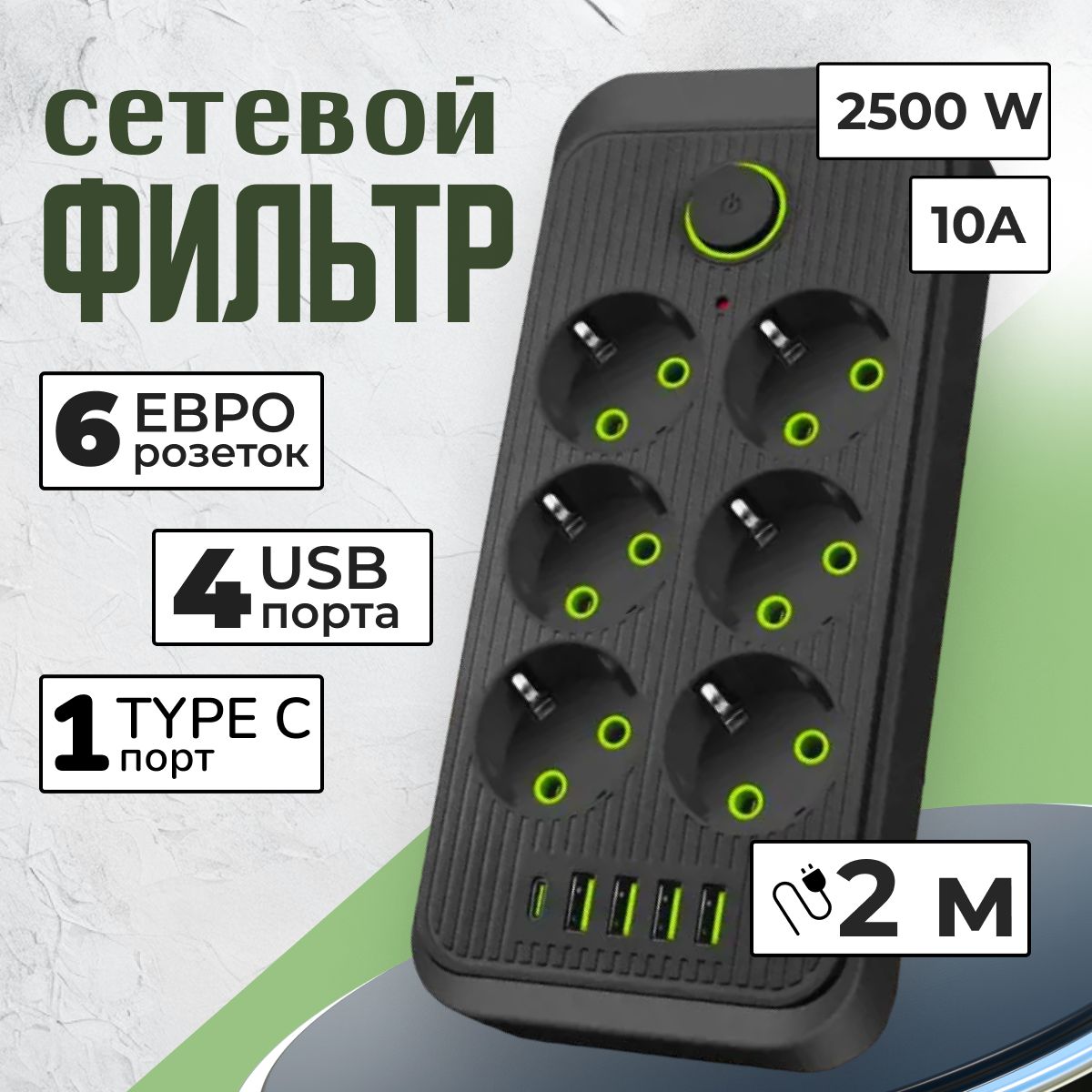 Гибридный удлинитель сетевой фильтр 6 розеток, пилот, разветвитель, 4 USB и 1 typeC, длина провода 2 метра, черный