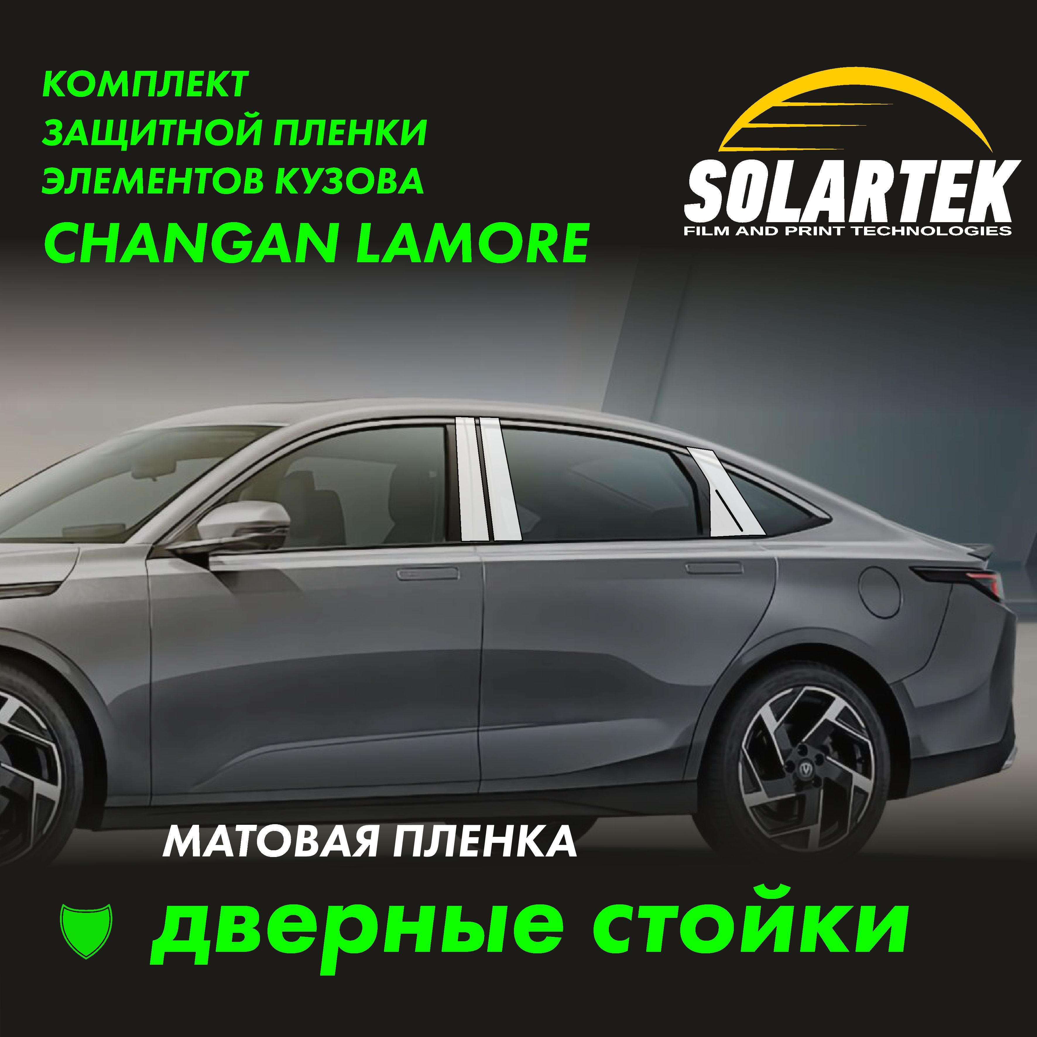 CHANGAN LAMORE Матовые пленки на дверные стойки