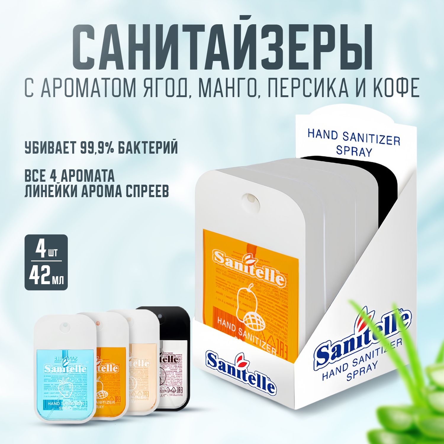 Sanitelle, Антисептический спрей для рук, 42 мл х 4, antiseptic sprays in showbox