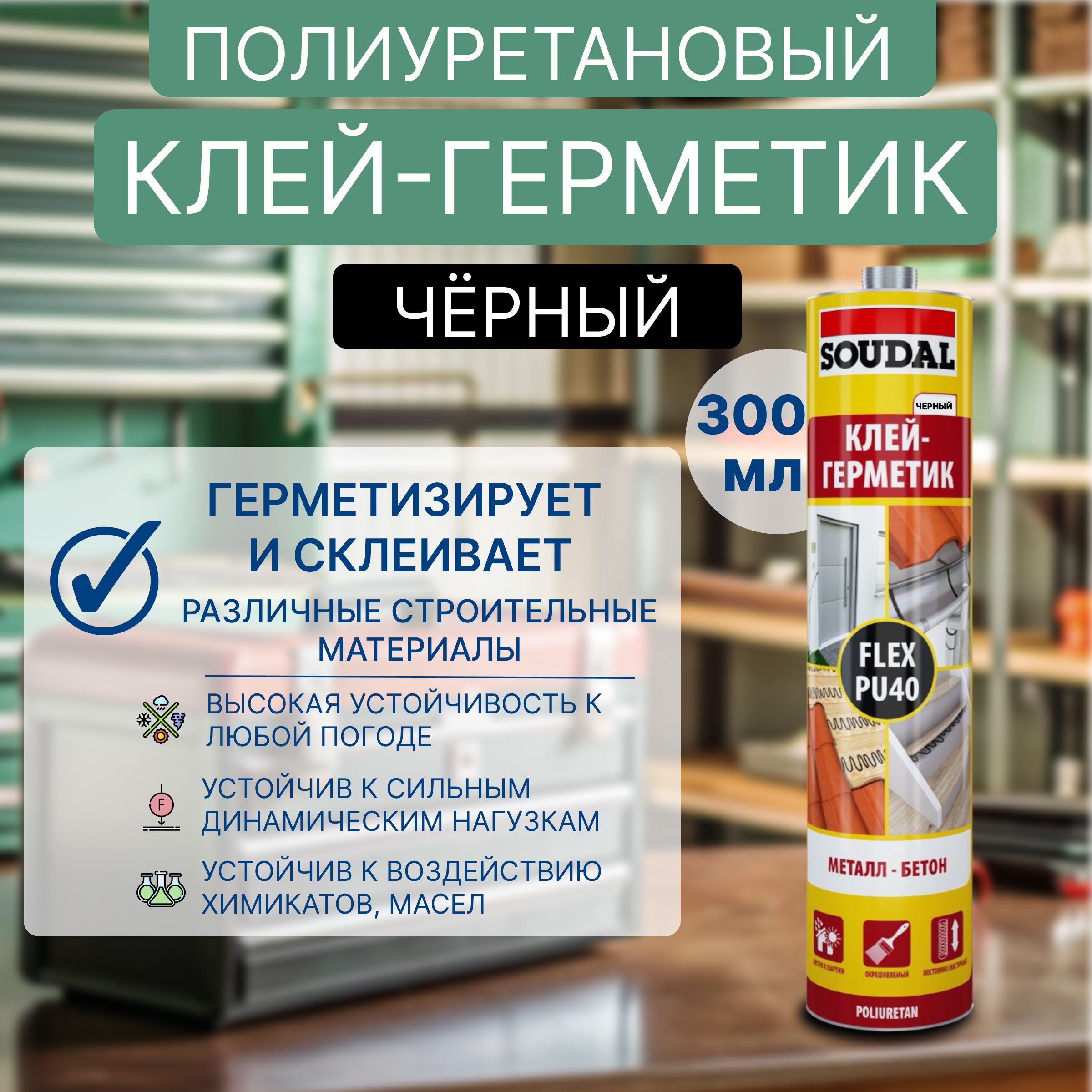 Полиуретановый клей-герметик Soudal 40 FC (FLEX PU 40) черный 300 мл