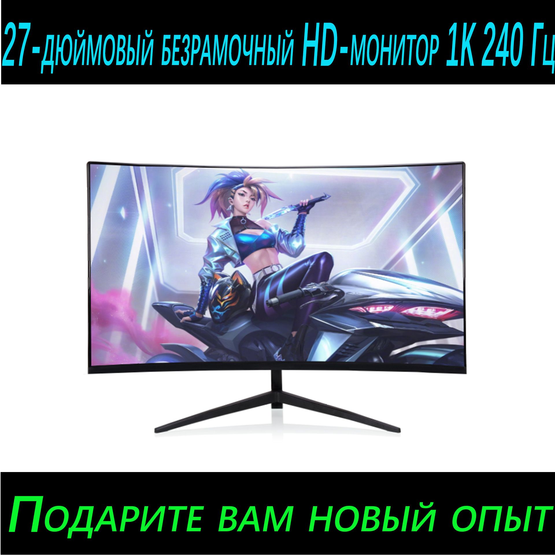 Монитор 27-дюймовый безрамочный HD-монитор с разрешением 1K, 240 Гц 27