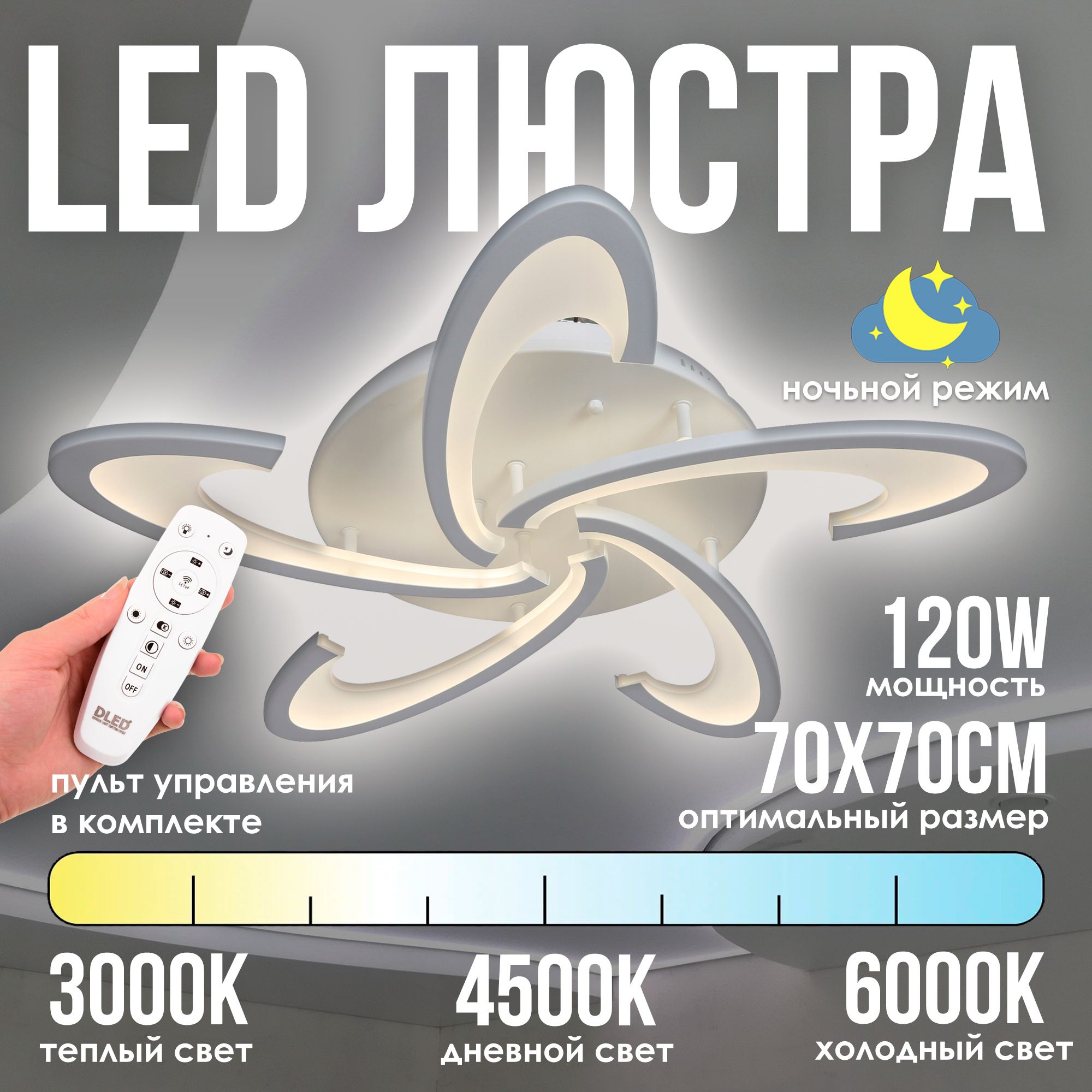 Светодиоднаялюстраспультомдистанционногоуправления,регулировкойяркостиитемпературысвечения,брендDLED,мощность120Вт,серия6075-5