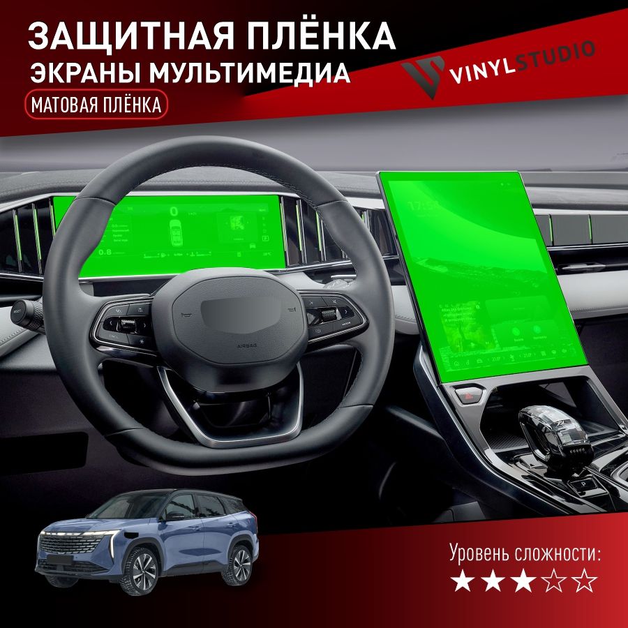 VINYLSTUDIO Пленка защитная для автомобиля, на мониторы (матовая) Джили Атлас 2024+ мм, 2 шт. 