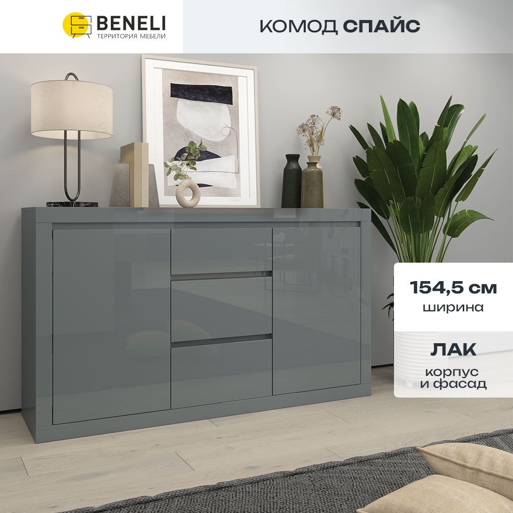 Комод Beneli СПАЙС, 3 ящика, Серый глянец, 154.5х40х90 см, 1 шт.