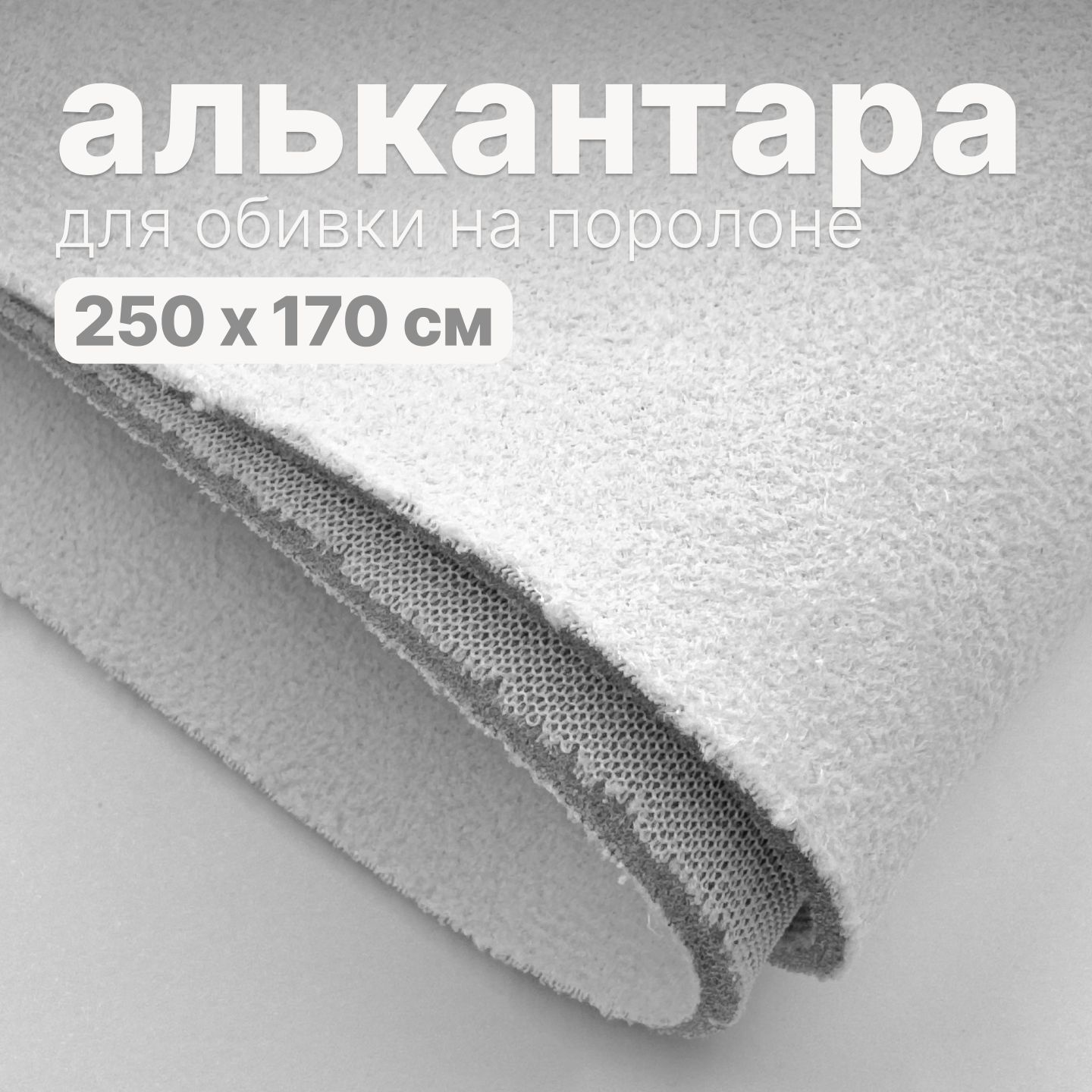 Алькантара-250х150см.,Белаянапоролоне