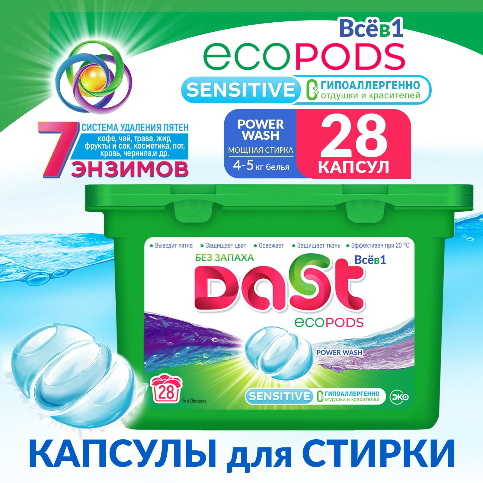 DASTКапсулыдлястиркиВсёв1SENSITIVEPowerWash28капсулх13гр