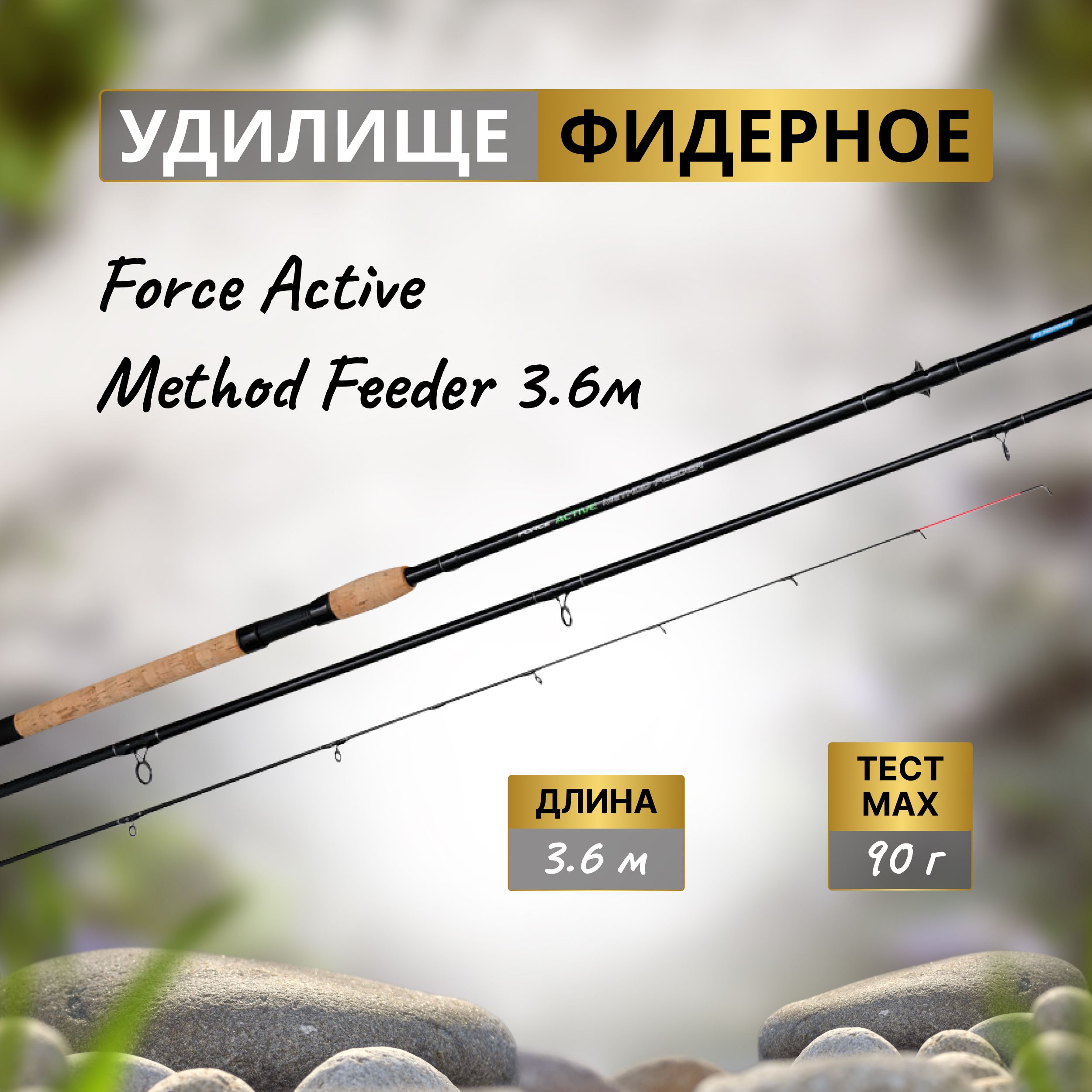 ФидерноеудилищеFlagmanForceActiveMethodFeeder3.60м90