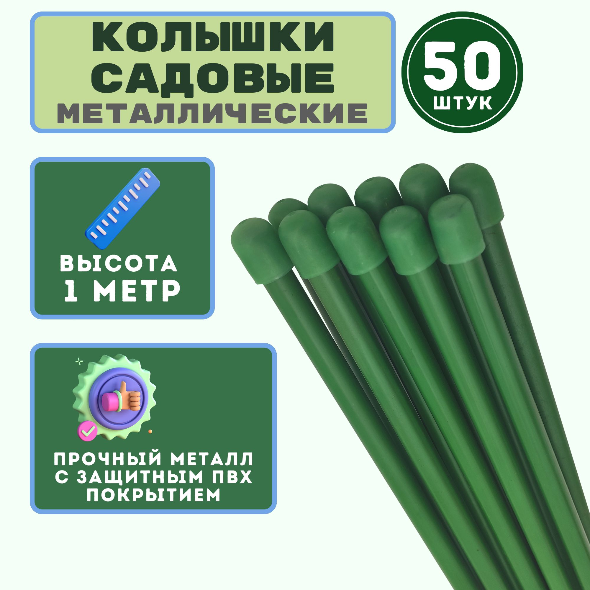 Колышкисадовые,50шт,h-1м,d-10мм,универсальные,малозаметные.Изделияпредназначеныдлявысоких,вьющихсярастенийилимолодыхсаженцев