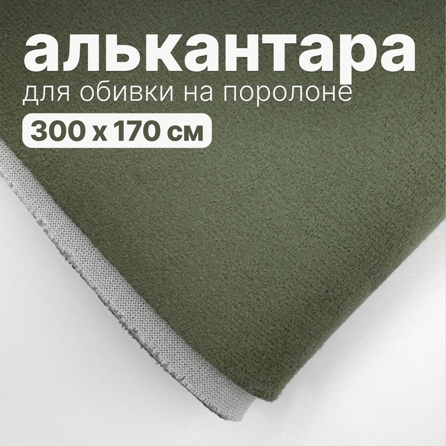 Алькантара - 300 х 150 см., Темно-зеленая на поролоне