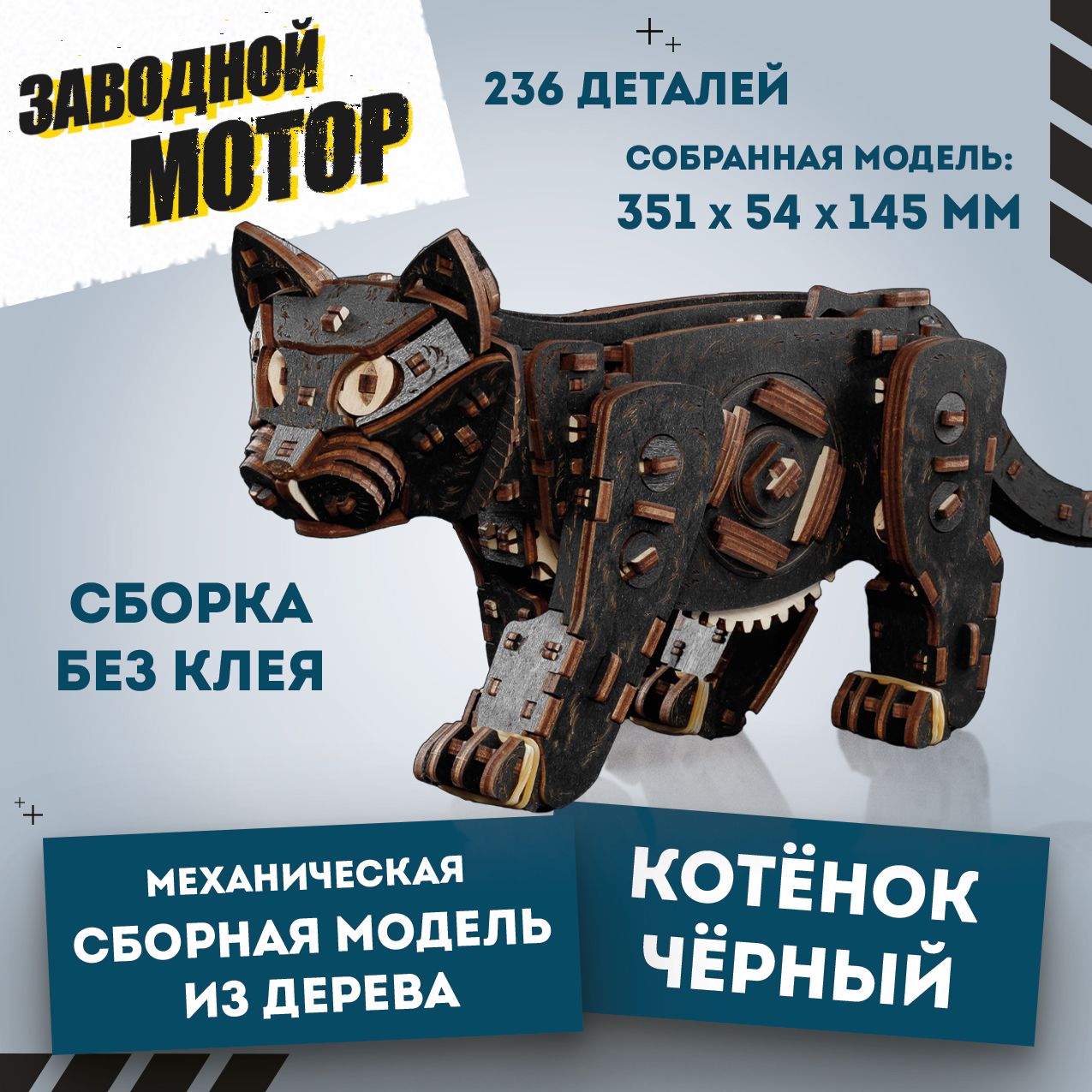 Деревянный конструктор для взрослых - сборная модель 3D EWA Механический Котенок (Черный). Заводной механизм