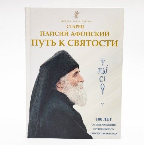 Старец Паисий Афонский. Путь к святости | Ольга Орлова