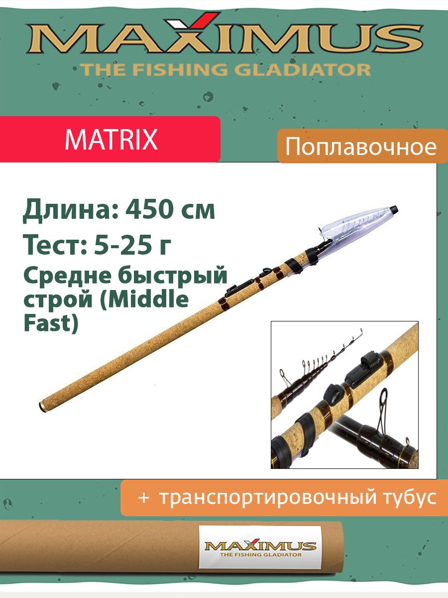 Удилищепопл.Maximusскол.MATRIX4504,5m5-25g(MTRFM450)