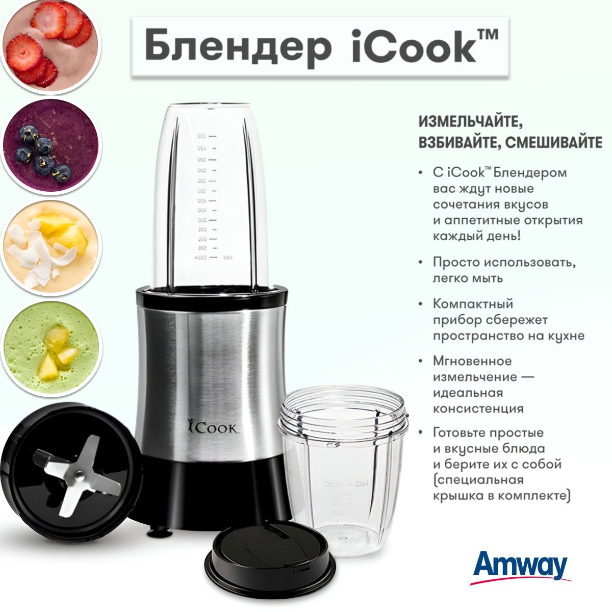 Amway Стационарный блендер Блендер iCook, черный