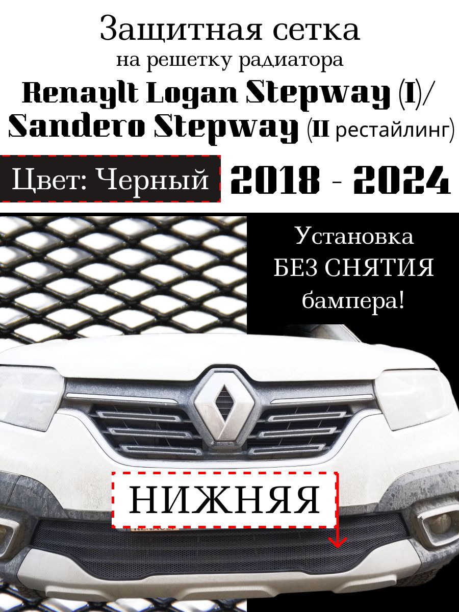 Защита радиатора нижняя на Renault Logan Stepway/ Renault Sandero Stepway 2018- н.в. черного цвета