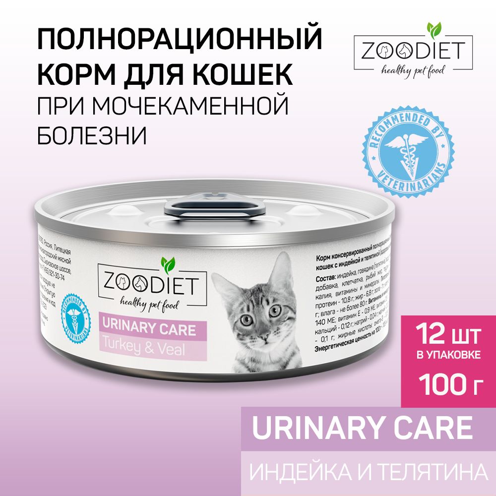 ВлажныйдиетическийкормдлякошекZoodiet(Зоодиет)UrinaryCareTurkey&Veal/Синдейкойителятиной(здоров.мочевыводящ.путей),100гх12шт.