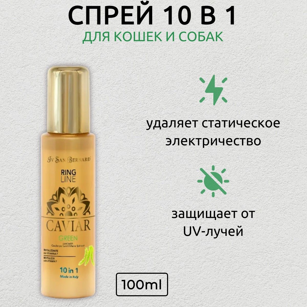 ISB Green Caviar 10 in 1 Ревиталайзер "Зеленая Икра" 100 мл. Iv San Bernard. Ив Сан Бернард