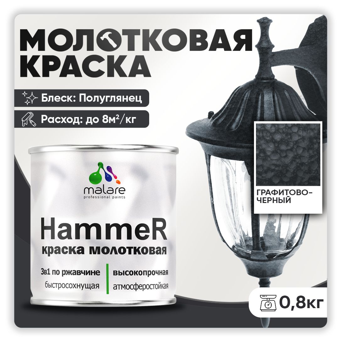 МолотковаякраскапометаллуMalareHammer/Грунт-Эмаль3в1поржавчинедлянаружныхработ/быстросохнущаяантикоррозийнаяизносостойкаяполуглянцевая,черный,0,8кг