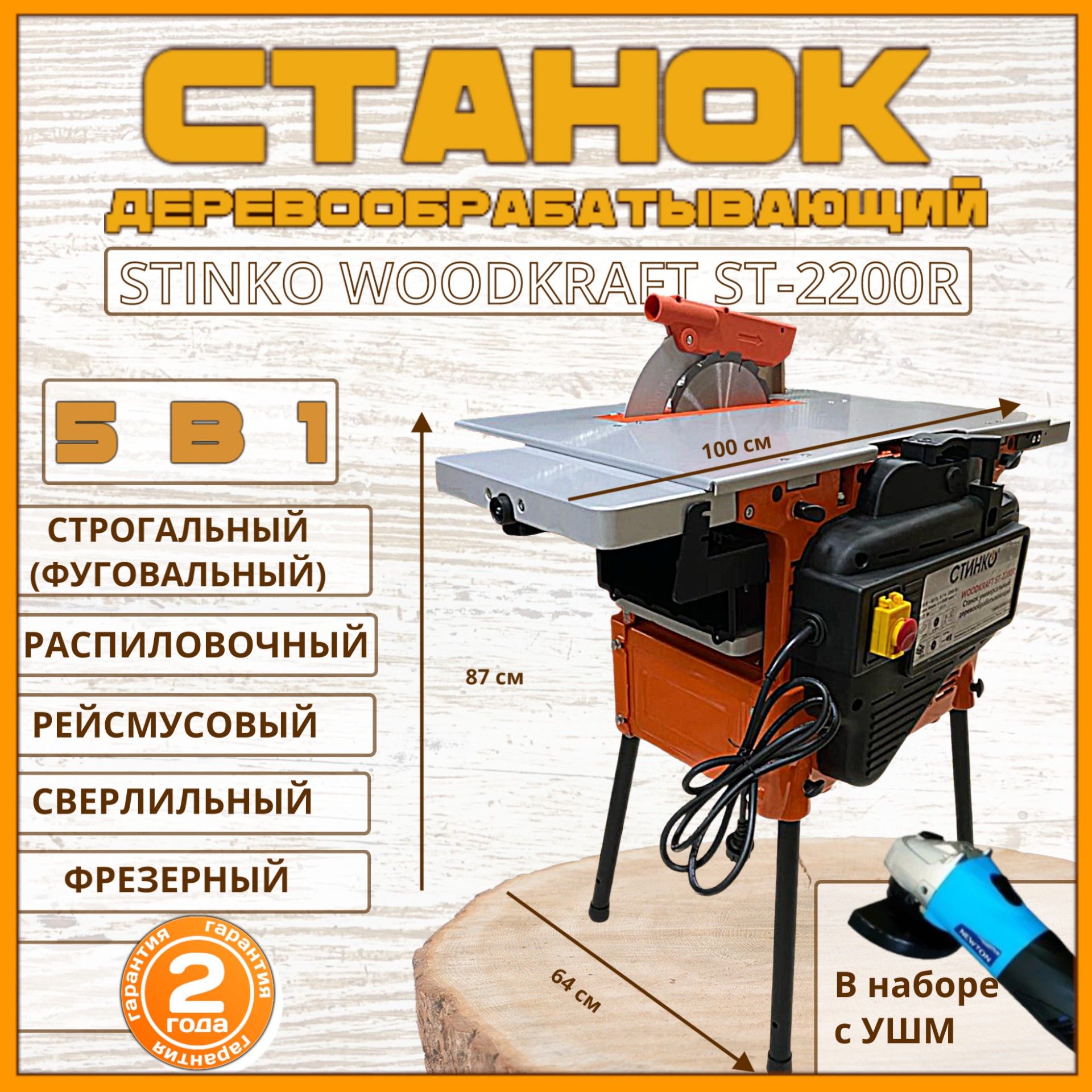 СтанокподеревуSTINKOWOODKRAFTST-2200R,универсальныйдеревообрабатывающийстанок(фрезерный,фуговальный/строгальный,сверлильный,рейсмусовый)+шлифмашинавнаборе