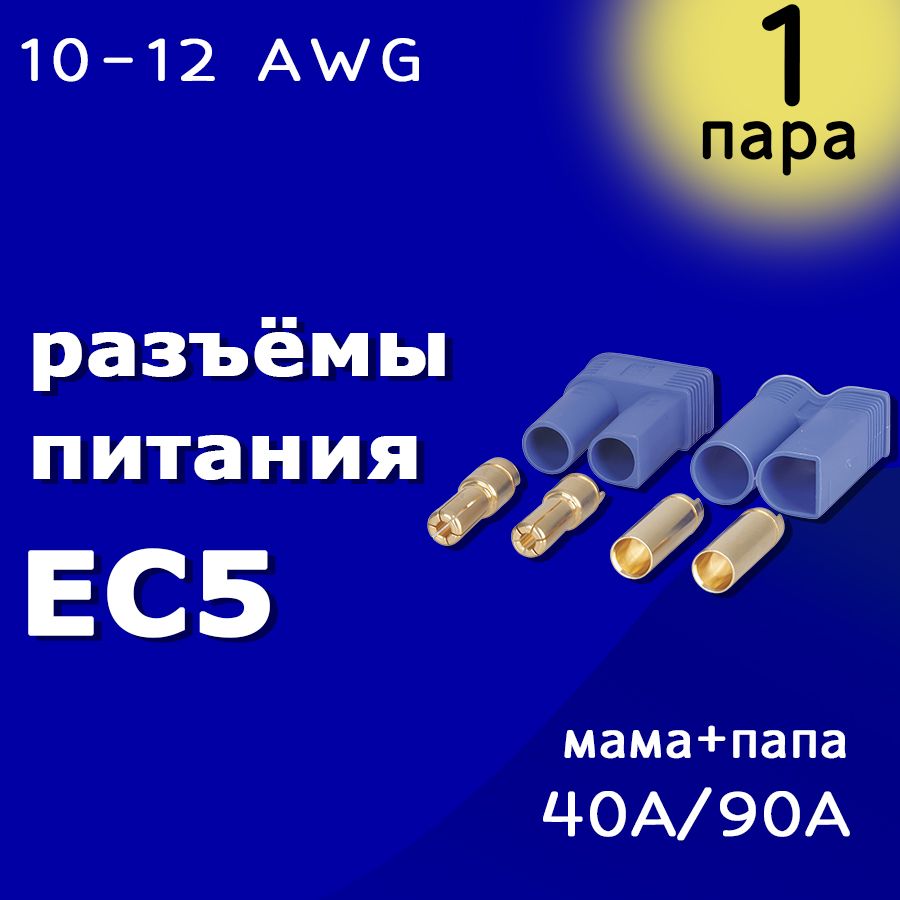 РазъёмыпитанияEC5-M+EC5-FAmass(Папа+Мама)