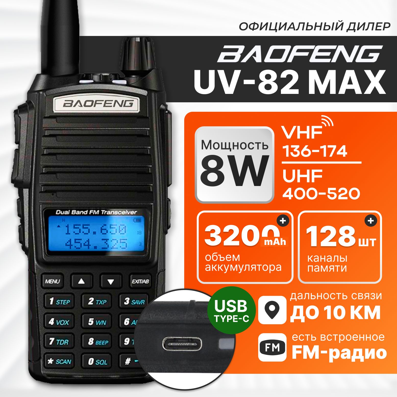 Рация Baofeng UV-82, 8 Ватт, 3200 мАч, 3 режима мощности, FM-радио, черная с разъемом для зарядки TYPE-C