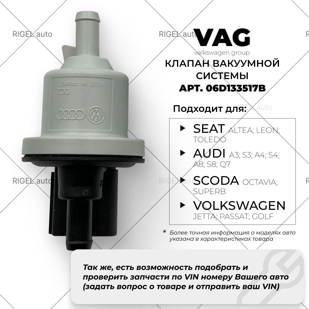 Вакуумной системы клапан VAG 06D133517B / QF96A00314