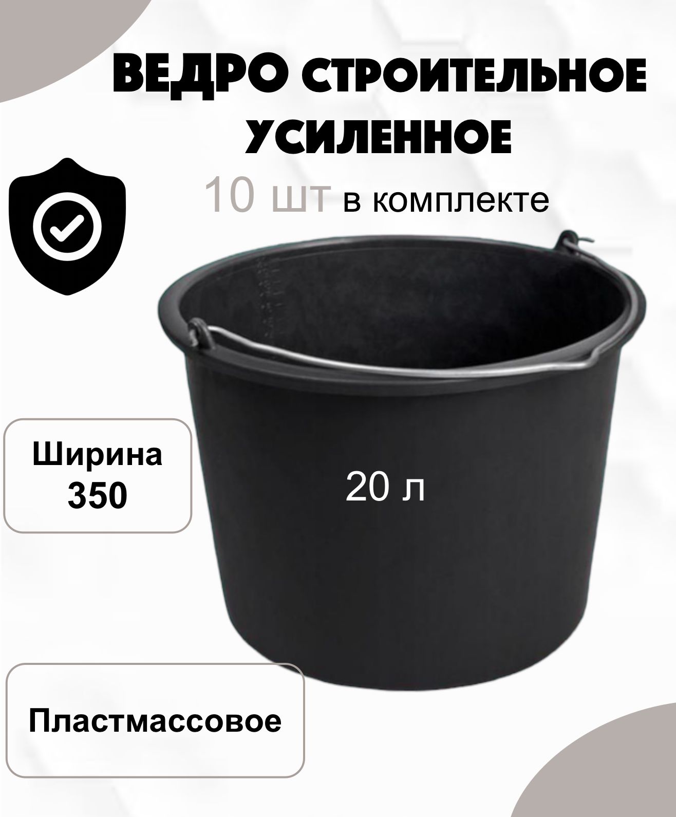 Ведро строительное пластмассовое усиленное с металлической ручкой 20л, 10шт.