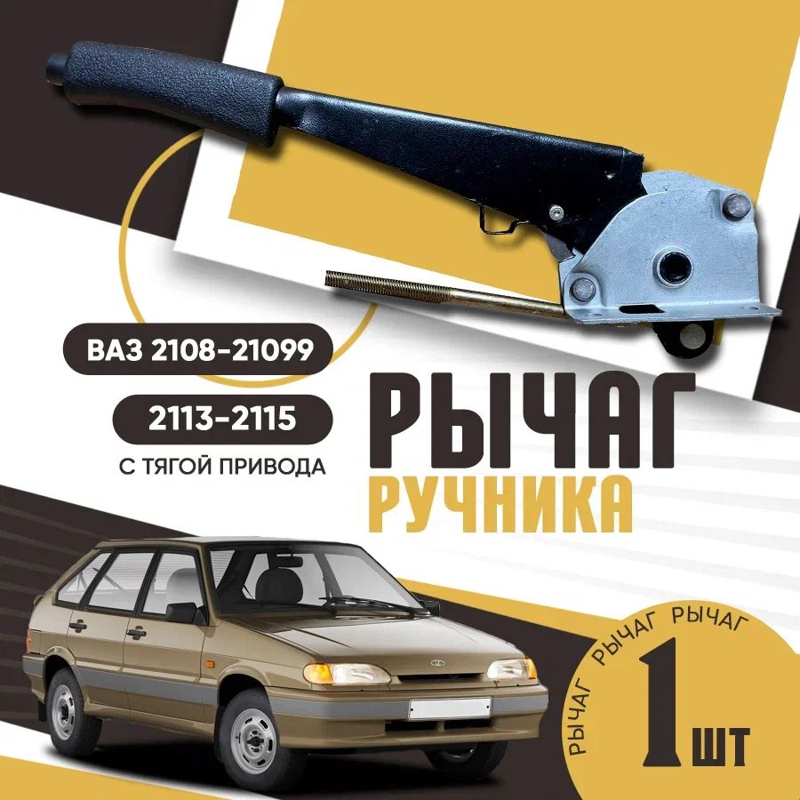 Рычаг ручника ВАЗ 2108-21099, 2113-2115, арт.: 2108-3508012