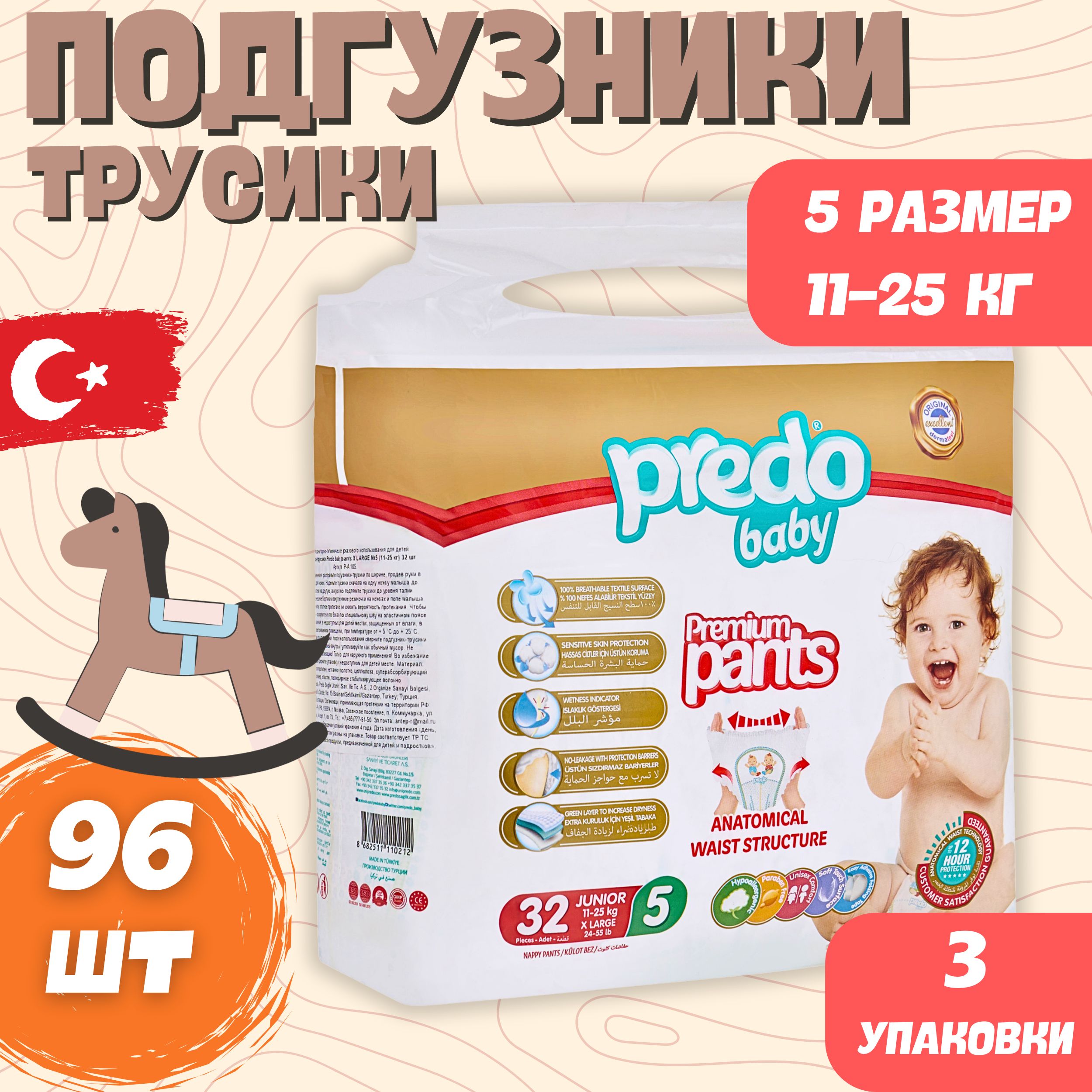 Подгузники-трусики детские Predo Baby № 5 (11-25 кг.) Набор 3 упак. 96 шт