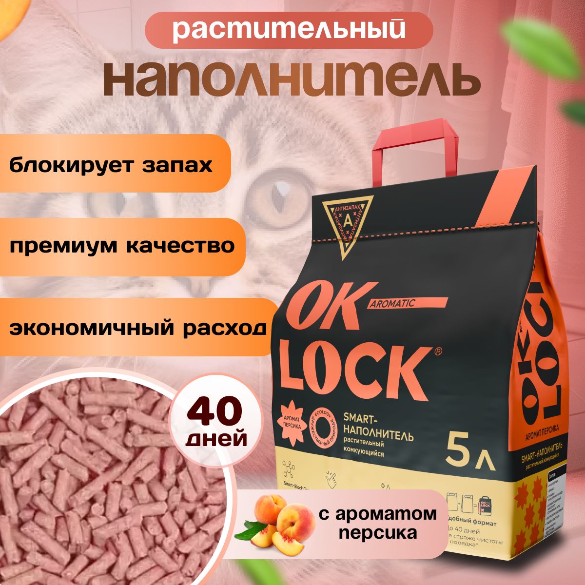 OK-LOCK Наполнитель Растительный Комкующийся Персик 2100г.