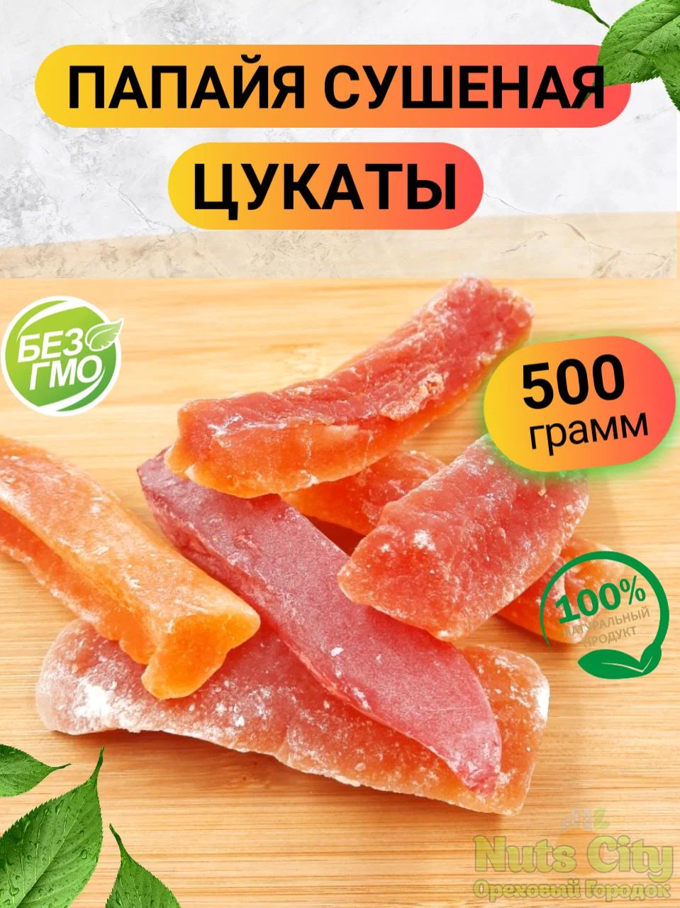 Папайя красная палочки 500 гр/ Цукаты папайя сушеные