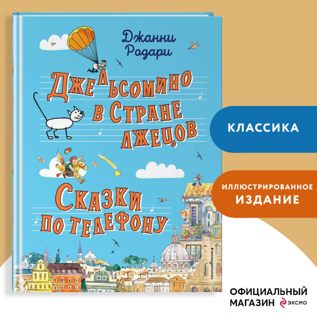 Джельсомино в Стране лжецов. Сказки по телефону (ил. Р. Вердини, А. Крысова) | Родари Джанни