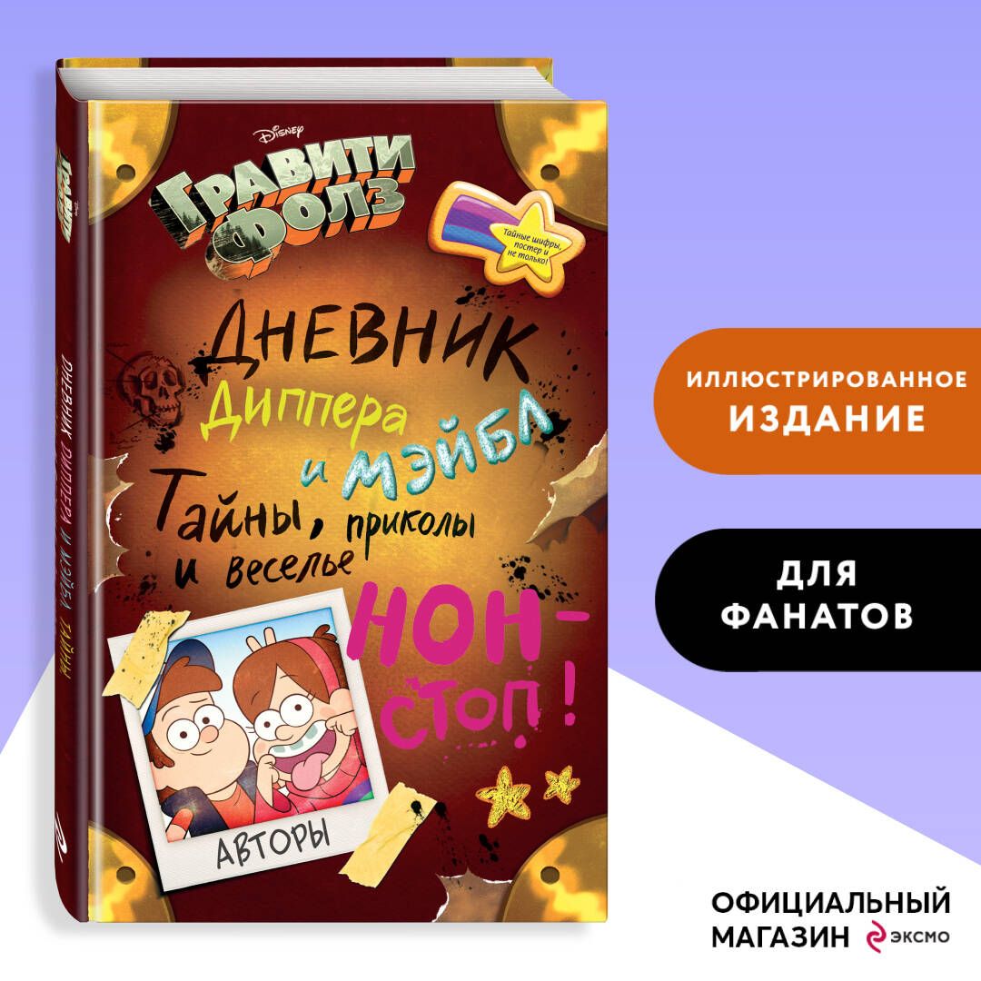 Гравити Фолз. Дневник Диппера и Мэйбл. Тайны, приколы и веселье нон-стоп! купить на OZON по низкой цене (1573914534)