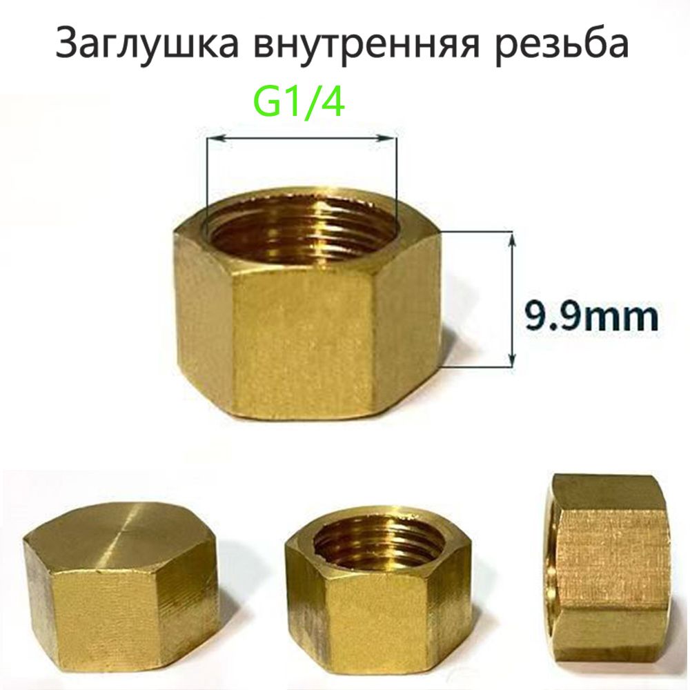 заглушка1/4"внутренняярезьба