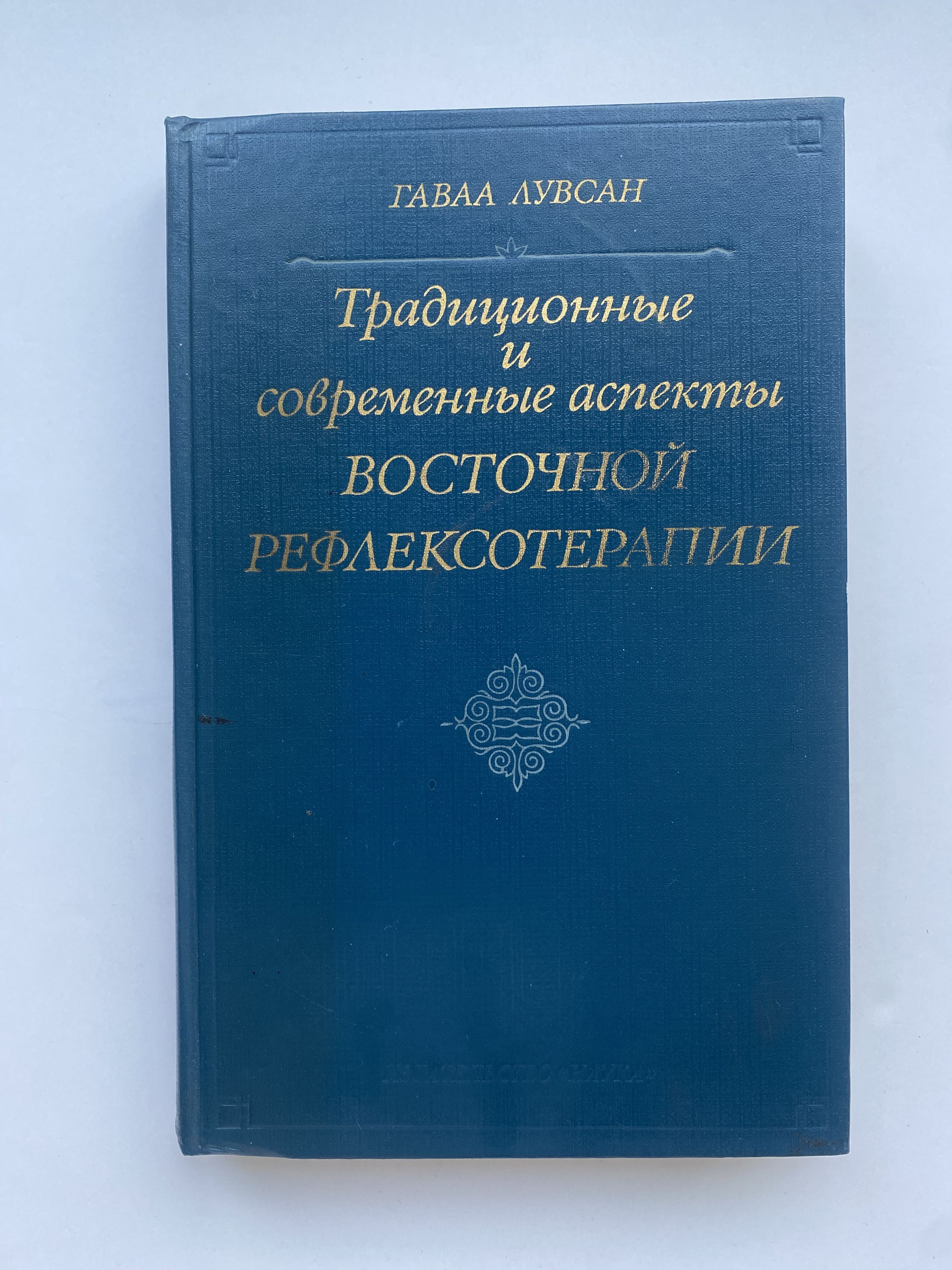 Традиционныеисовременныеаспектывосточнойрефлексотерапии.Издание1986года