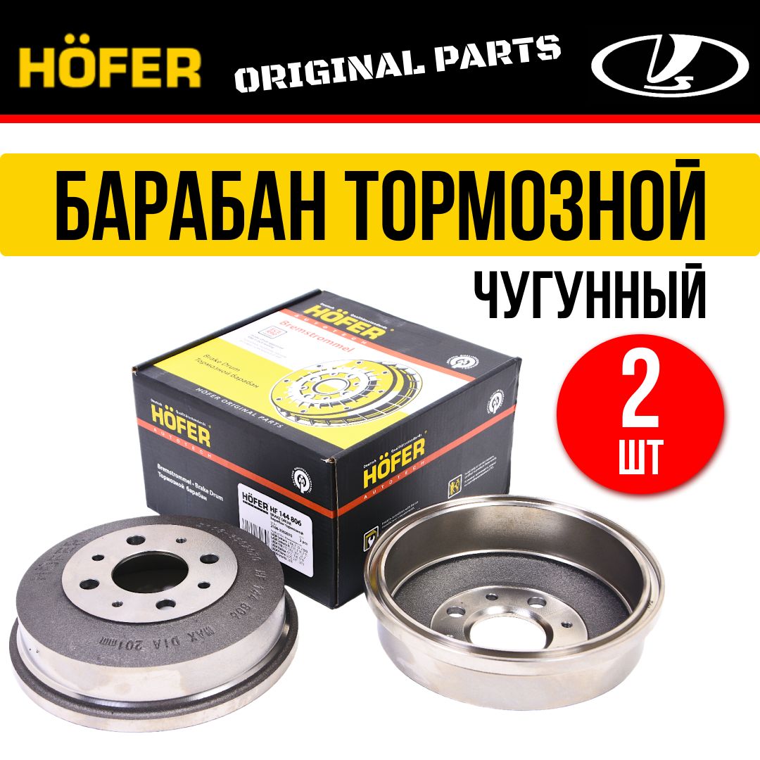 Барабаны тормозные 2 шт ВАЗ-2108-2112, 2170, 2190 чугун HOFER 2108-099/2110-2112/Priora/Kalina/Granta/Datsun