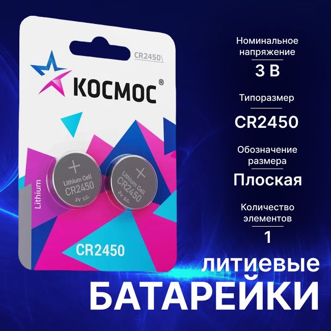 БатарейкилитиевыеCR2450КОСМОС-2шт