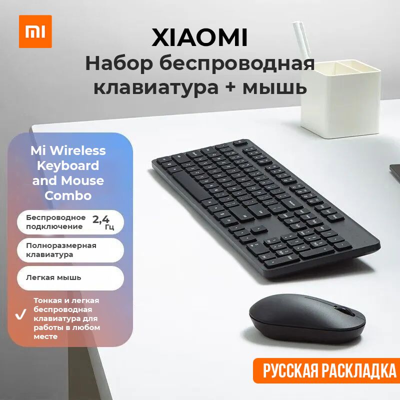 КлавиатураимышьбеспроводныеXiaomiMiWirelessKeyboardandMouseCombo(Русскаяраскладка)