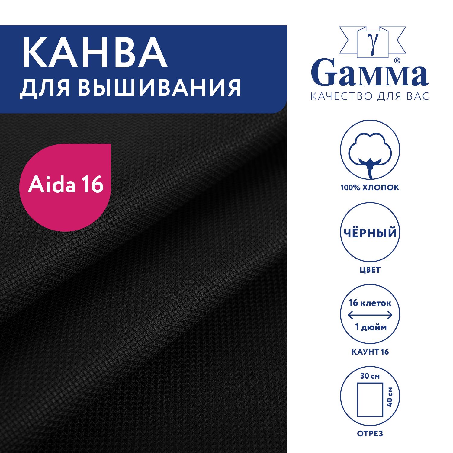 Канва для вышивания K16 "Gamma" Aida №16, 100% хлопок, 30х40 см чёрный