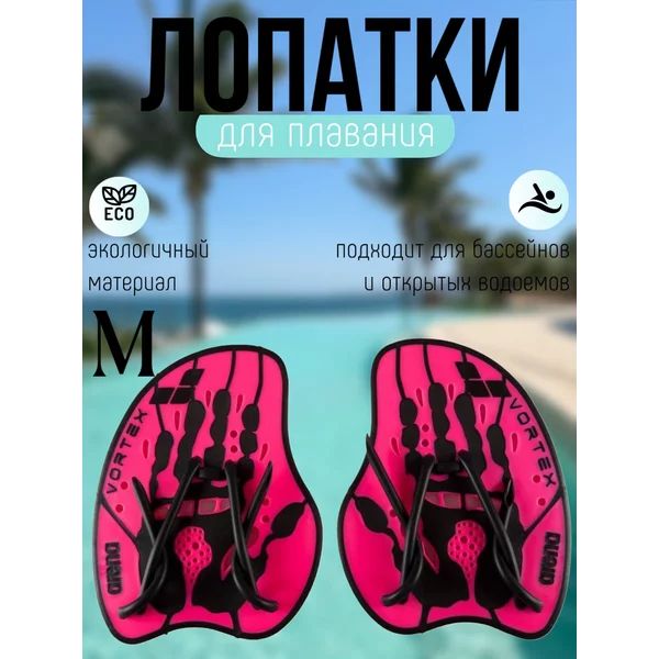 Лопатки Arena Vortex Evolution Hand Paddle ,M, розовый