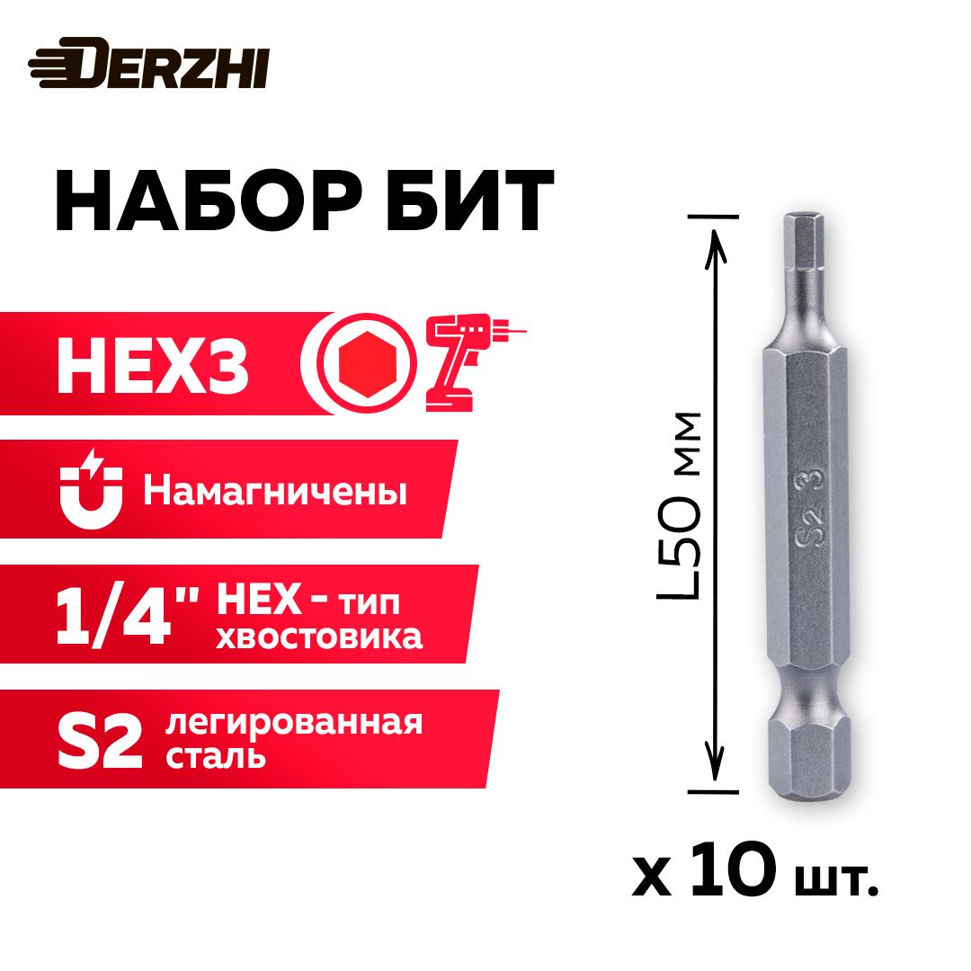 НаборбитHEX3L50мм10штукDerzhi