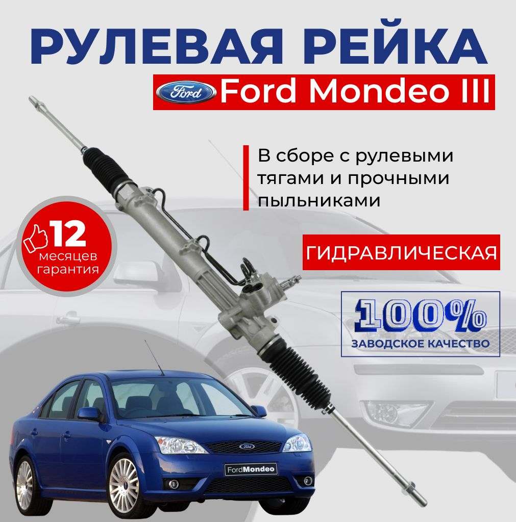 Рулевая рейка в сборе с рулевыми тягами на Ford Mondeo lII 2000 по 2007 года выпуска левый руль / Форд Мондео 3 гидравлическая с пыльниками