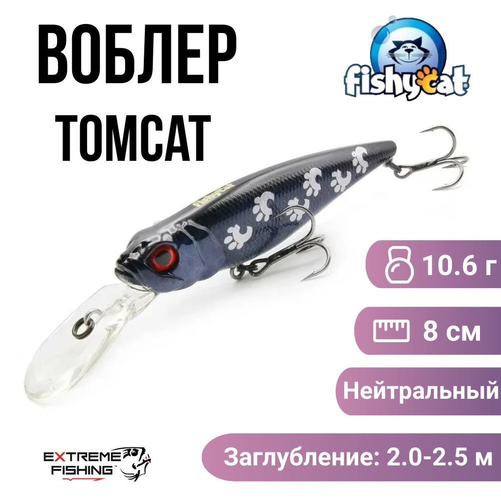 Воблер Fishycat Tomcat 80SP-DR, X07