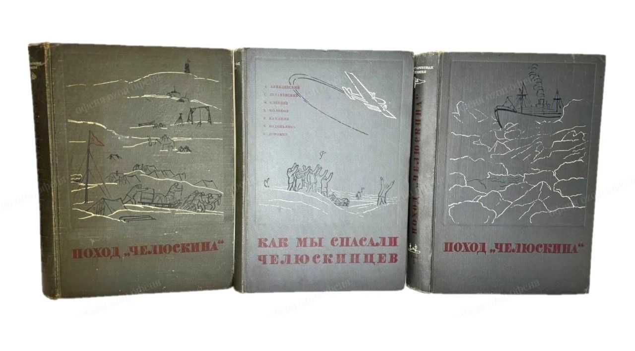 Героическая эпопея: Поход "Челюскина". Как мы спасали челюскинцев (комплект из 3 книг) | Ляпидевский Анатолий Васильевич, Леваневский Сигизмунд Александрович