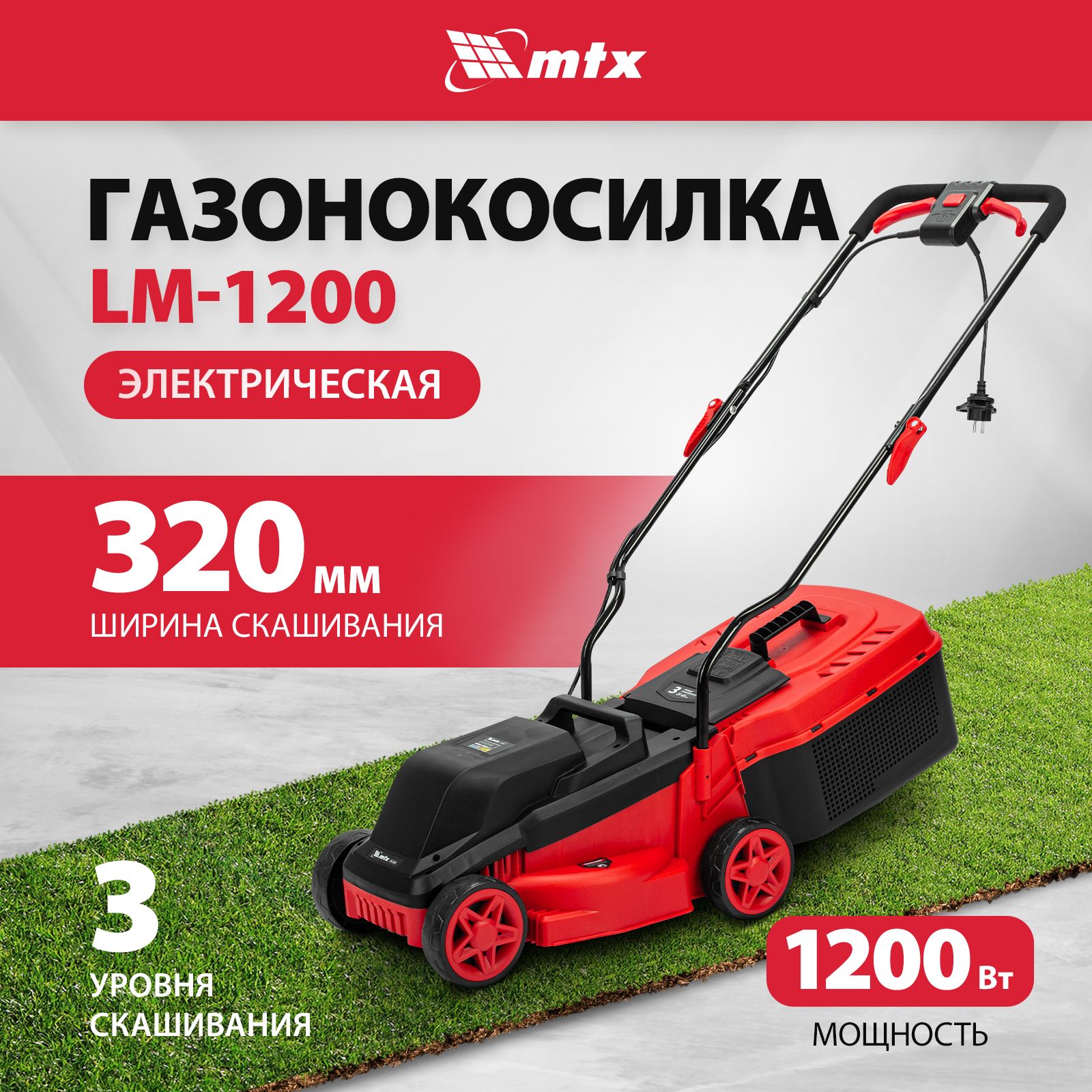 ГазонокосилкаэлектрическаяMTX,LM-1200,32смширинаскашиванияи1200Втмощность,3уровня25-65мм,сборвпластиковыйтравосборник30л,96650