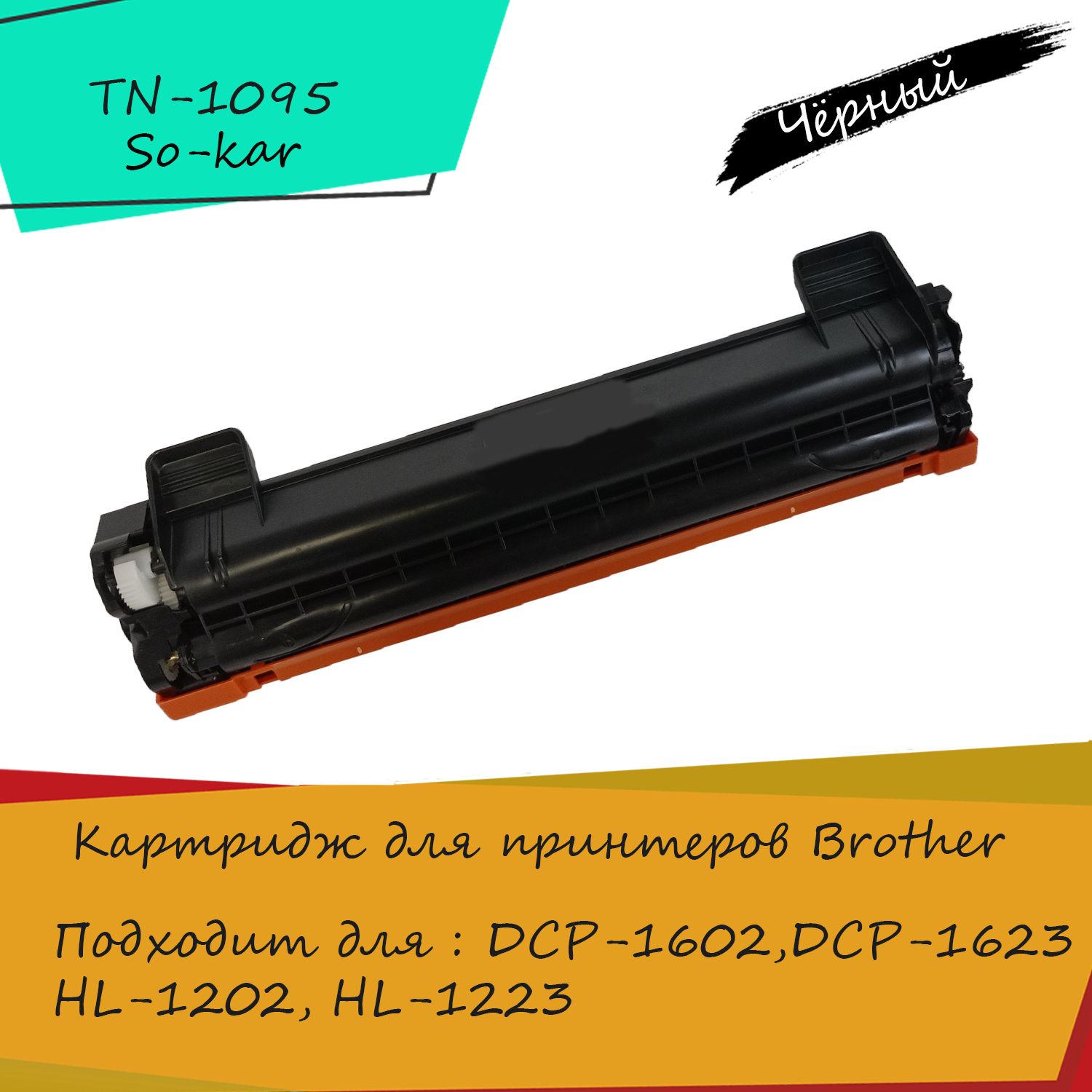 BrotherКартриджTN-1095,совместимый,Черный(black),1шт