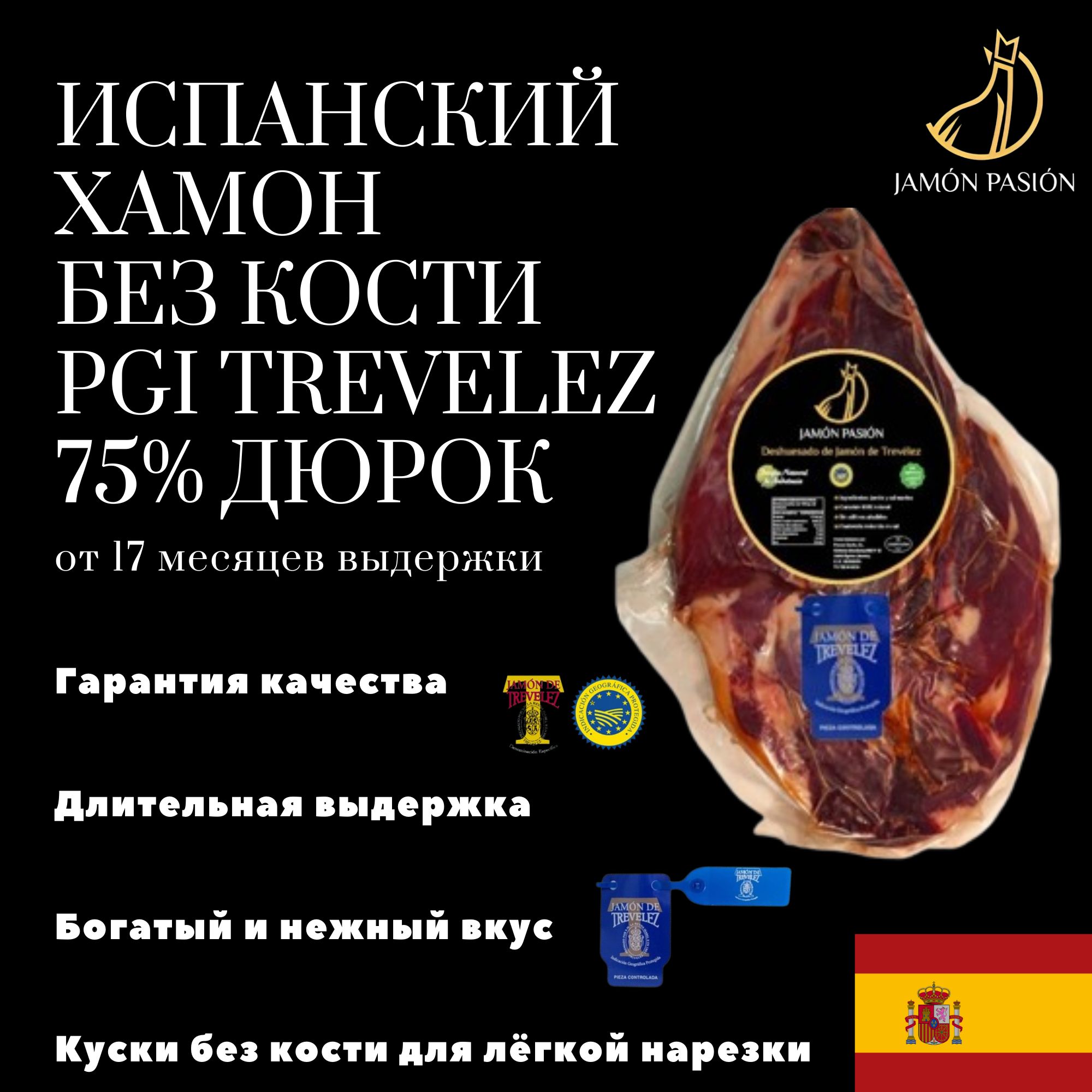 Хамон 75% Дюрок Trevelez 17 месяцев 4.5-5 кг Испания Jamon Pasion